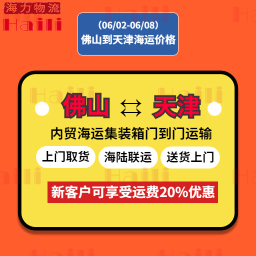 2023年6月2日~6月8日佛山到天津內(nèi)貿(mào)集裝箱海運(yùn)費(fèi)報(bào)價(jià)