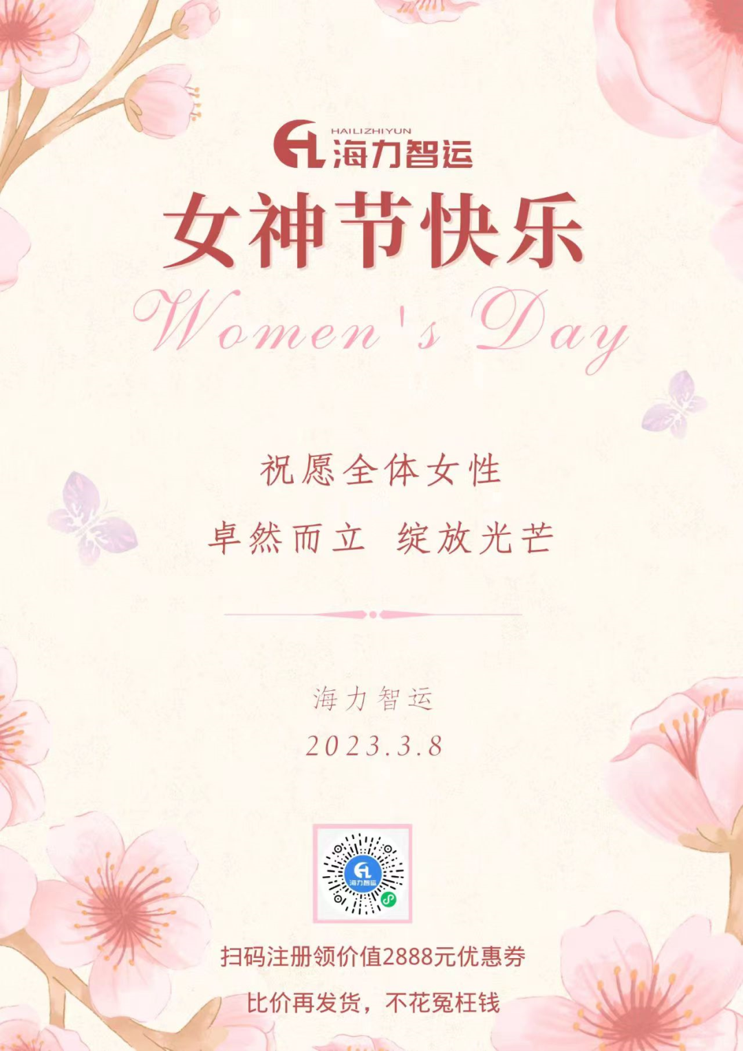 海力物流集團祝每一位女同胞們女神節(jié)快樂！