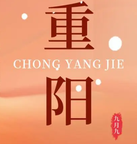 重陽  --  年年逢重陽，歲歲皆平安