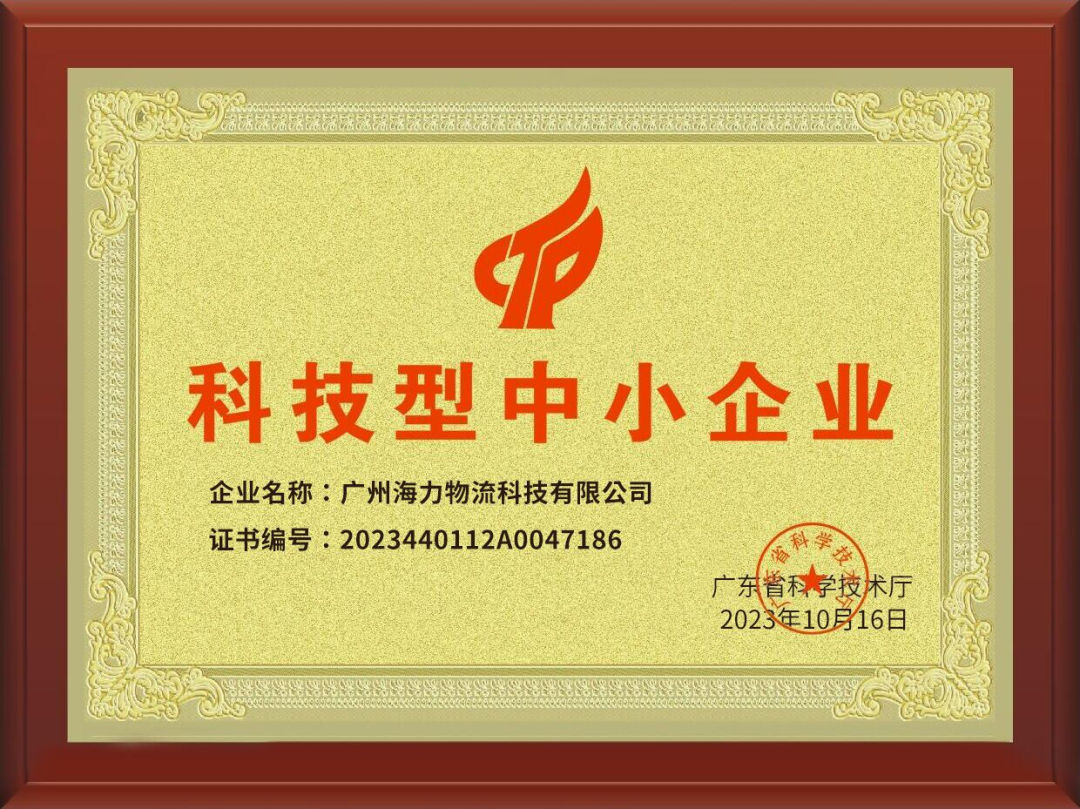 喜訊！海力科技成功入選，通過“科技型中小企業(yè)“認定！