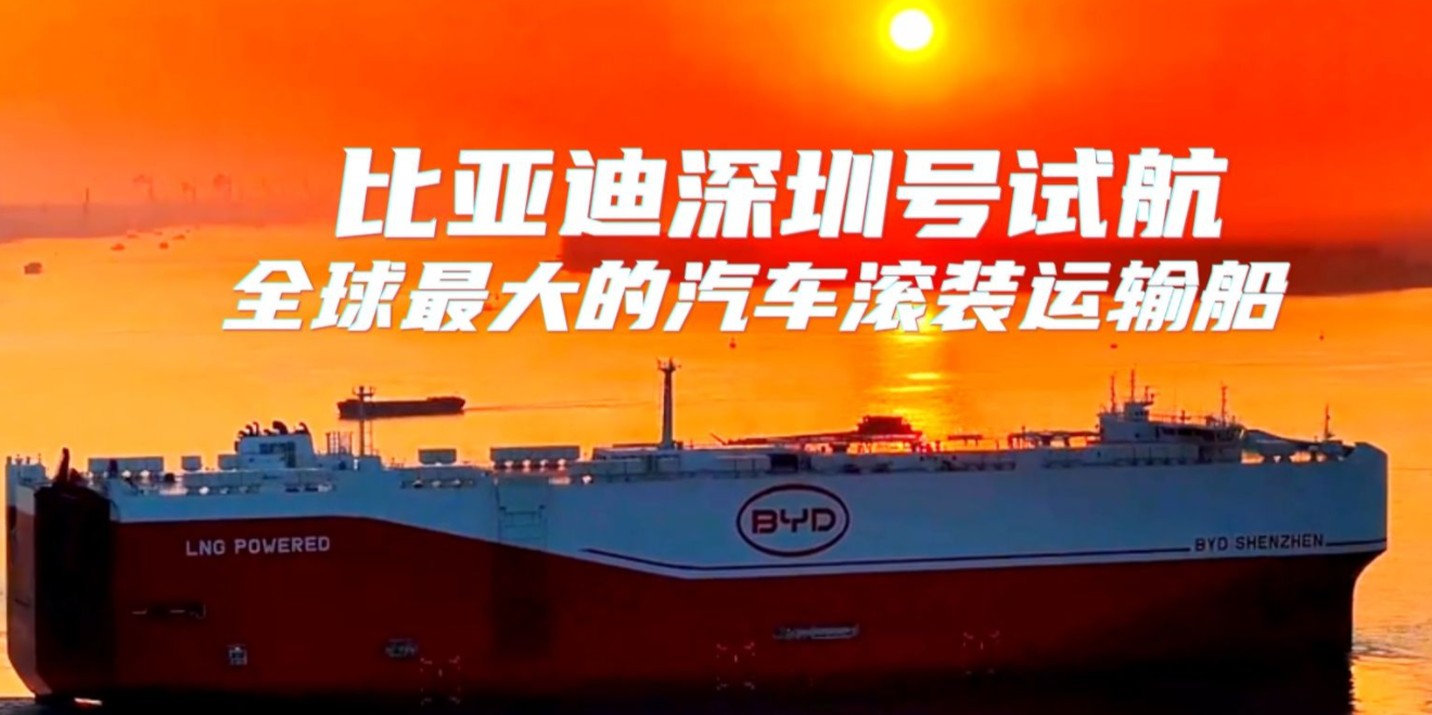 全球最大的汽車滾裝船開啟試航