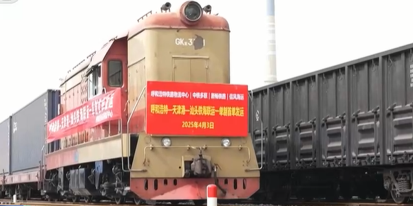 內蒙古開行首趟"一單制"鐵海聯(lián)運