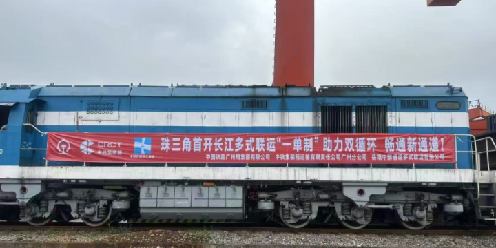 珠三角首趟貫通長江港口“一單制”鐵水聯(lián)運