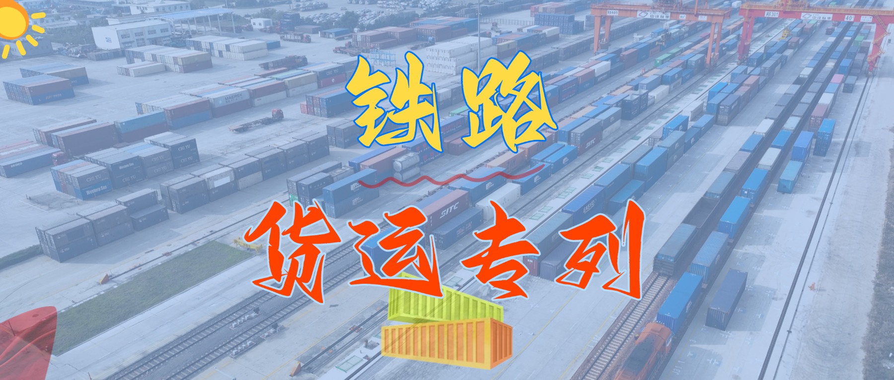 重磅來襲！我司隆重推出華南地區(qū)鐵路集裝箱專線貨運班列