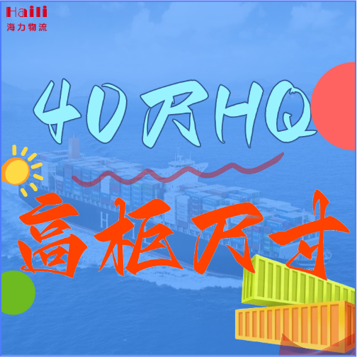 海運(yùn)集裝箱-40HQ柜子尺寸、40尺高柜集裝箱內(nèi)部尺寸是多??？