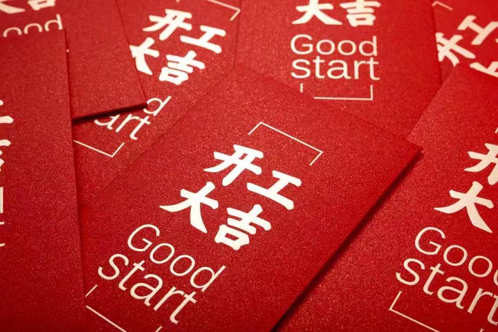 正月初七，開工大吉！