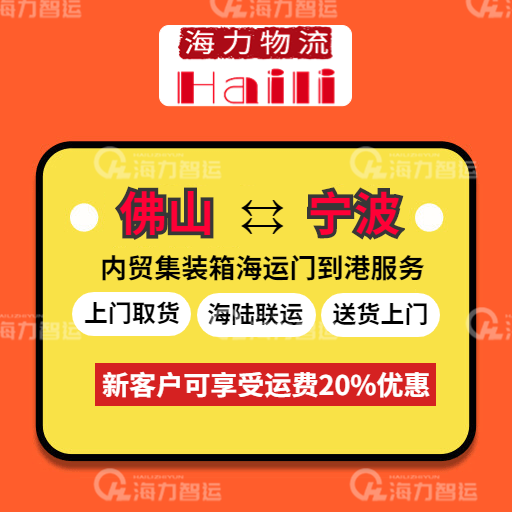 本周10月9~15日佛山到寧波內(nèi)貿(mào)海運報價