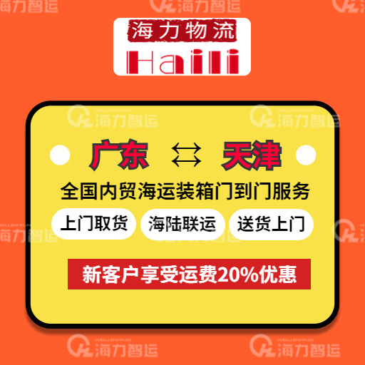 2023年5月26日~6月01日廣東到天津內(nèi)貿(mào)海運(yùn)集裝箱運(yùn)費(fèi)報(bào)價(jià)