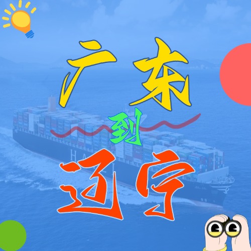 2025年4月廣東各城市到遼寧營口、盤錦、大連、錦州、丹東國內海運價
