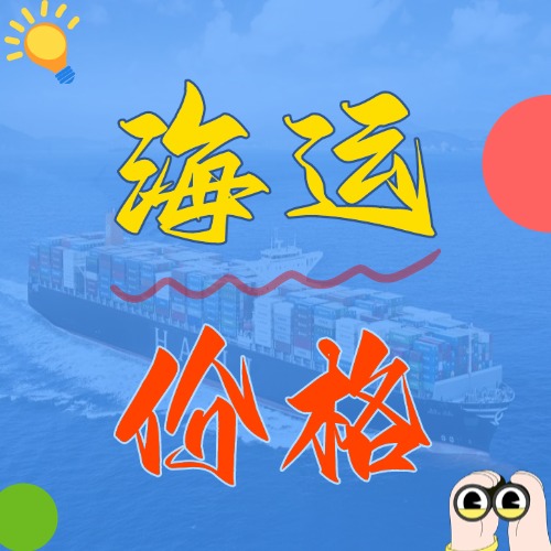 2025年5月天津到廣東、廣西、海口各城市國內海運價格